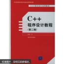 C++程序设计教程（第二版）