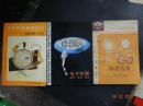 《专业户万有问答丛书：钟表维修》《电子钟表修理技巧——故障排除100例》《电子手表选购、使用、检修》【3册合售】