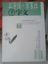 三字经百家姓千字文（语文新课标必读丛书）（内含三字经、百家姓、千字文、增广贤文等4篇）