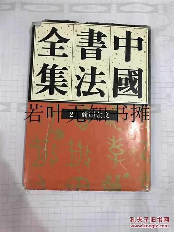 中国书法全集（２）商周金文