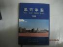 武穴年鉴创刊号（1998 ）（49434）