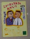 日语原版《 平成サラリーマン専科 》 东海林 さだお 著