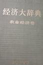 【1-6-35】经济大辞典 农业经济卷