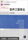 软件工程导论（第5版）/“十二五”普通高等教育本科国家级规划教材·北京高等教育精品教材