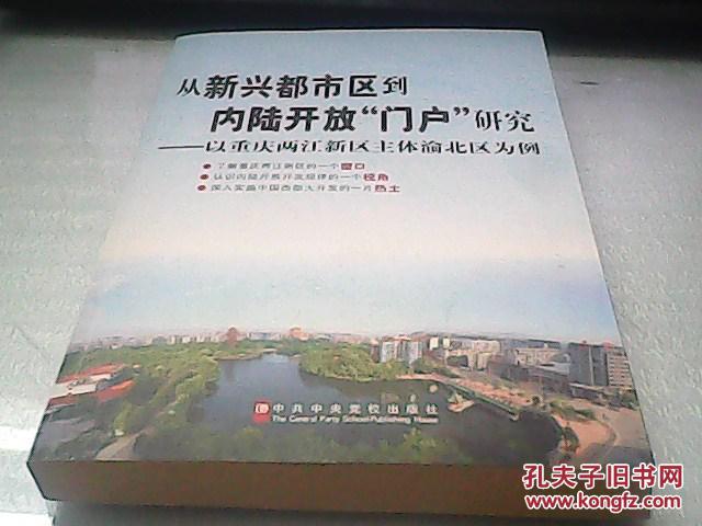 從新興都市區(qū)到內(nèi)陸開放“門戶”研究：以重慶兩江新區(qū)主體渝北區(qū)為例