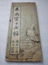 《米南宫十七帖》美品！折经装 民国 尚古山房