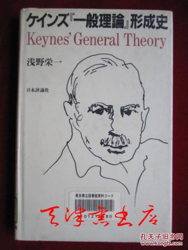 ケインズ『一般理论』形成史 Keynes' General Theory（货号TJ）凯恩斯“一般理论”形成史