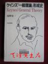 ケインズ『一般理論』形成史 Keynes' General Theory（货号TJ）凯恩斯“一般理论”形成史