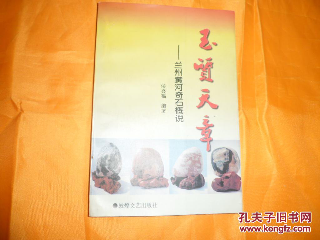 玉质天章-兰州黄河奇石概说