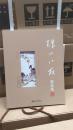 珠山八友精品集 人物卷