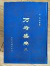 万寿盛典   ，（10册全，16开硬精装，馆书）