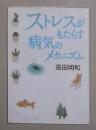 日语原版《 ストレスがもたらす病気のメカニズム 》高田 明和 著