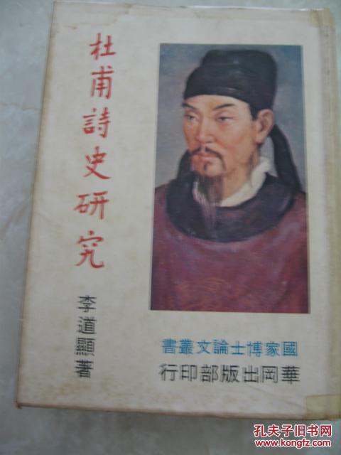 杜甫詩(shī)史研究  62年初版精裝,手書(shū)上板,厚冊(cè)孤本,包快遞
