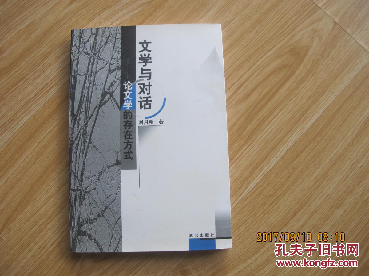 文學(xué)與對(duì)話--論文學(xué)的存在方式    作者劉月新簽贈(zèng)本