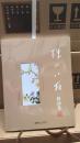 珠山八友精品集 花鸟卷（一）