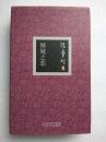 张爱玲集--倾城之恋（中、短篇小说集）--张爱玲著。北京十月文艺出版社。2006年1版。2008年10印。硬精装