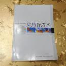 实用针刀术陈关富  赖志刚 编著 四川科学技术出版社