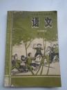 山东省小学试用课本语文.第七册.78年一版一印.新华印刷厂德州厂印刷（品弱）
