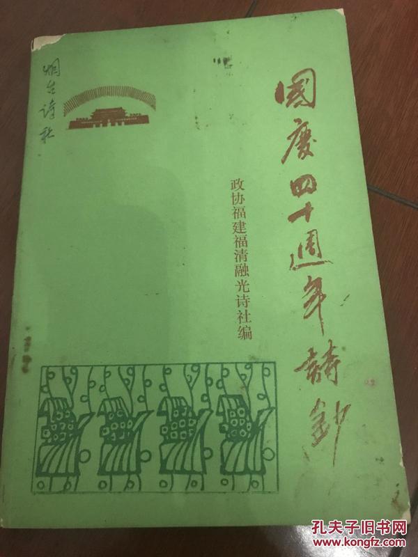 国庆四十周年诗钞（政协福建福清融光诗社编）1989年