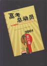 高考总动员:34名状元高效学习法与成功心态调适.2001文科卷