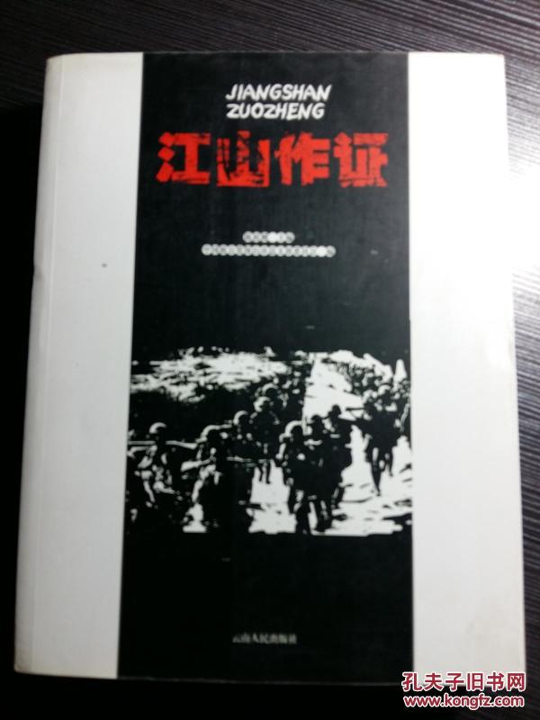 中国远征军  经两年整训，于1944年5月11日，在盟军和滇西各族人民的大力支援下，集中 16 个师16万多将士，策应中国驻印军缅北反攻，发动滇西大反攻，历经8个月浴血奋战，伤亡将士6万余人，歼敌2万多人，于1945年1月将残敌彻底驱出国门，光复了滇西全部国土，与中国驻印军胜利会师缅北。 侵华日军在中国战场上共失落了两面军旗，滇西会战实录；腾冲战役纪事诗；及其它20篇大多当时远征亲历将士回忆纪事，