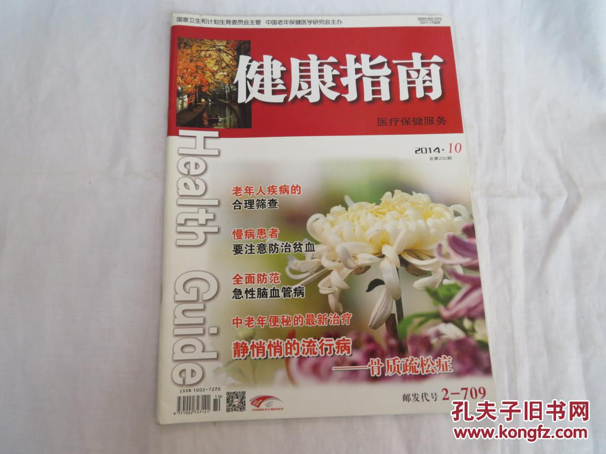 健康指南杂志2014年第2、4、6、7、10、12六期合售每期7元