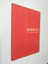 激情歌颂党  第二届中国科协老干部书画摄影展作品