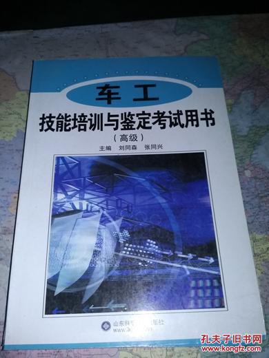 車工技能培訓(xùn)與鑒定考試用書（高級(jí)）          劉同森，張同興主編                  95品