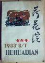 1988年《荷花淀》创刊号