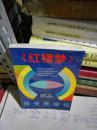 T  紅樓夢 接受美學(xué)論（1992年1版1印   庫存書  未翻閱）