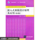 嵌入式系统设计原理及应用(第2版)(高等院校信息技术规划教材) 9787302222231