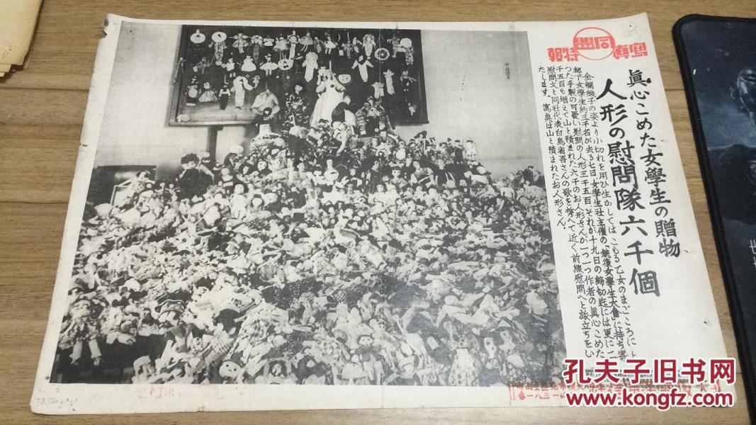 【TZ72】1941年《同盟写真特报》一张：女学生赠前线慰问娃娃六千个  长约37.7cm x宽约26.5cm  ZZ1703