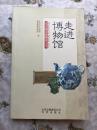 走进博物馆