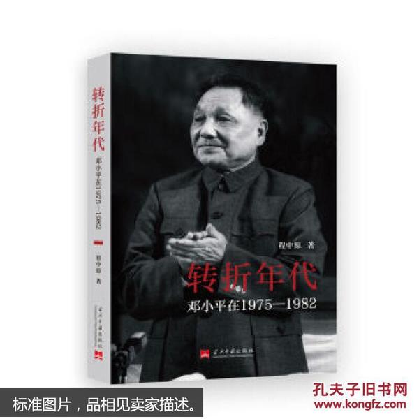 转折年代——邓小平在1975-1982