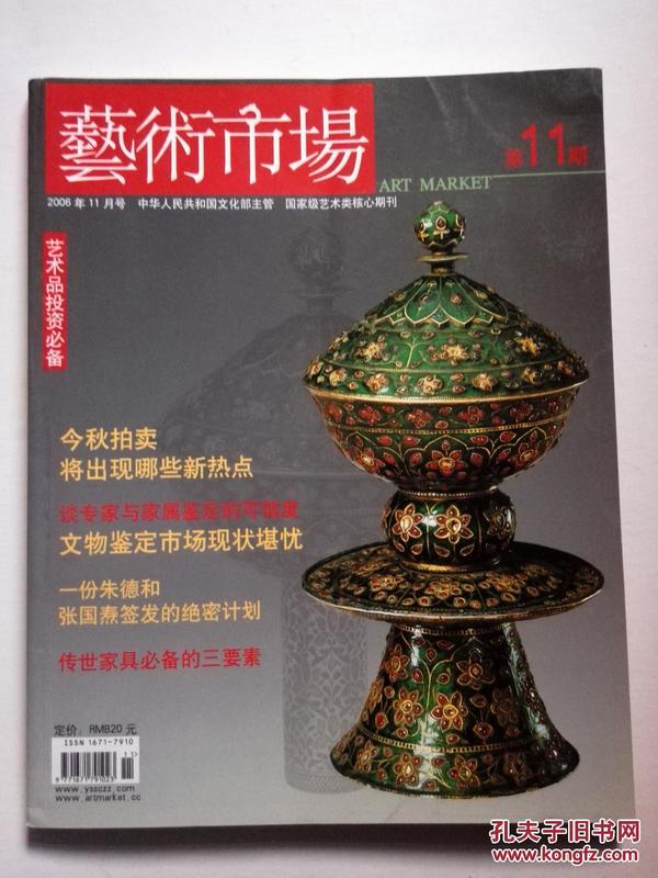 艺术市场  2006/11  “传世家具必备的三要素”、“2006年秋拍出现哪些新热点”