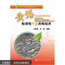 水产生态养殖丛书：黄鳝标准化生态养殖技术