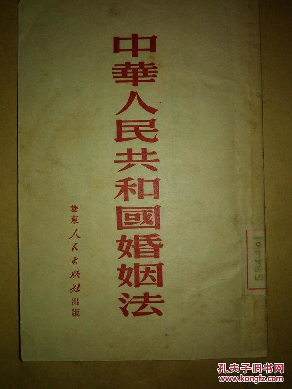 中华人民共和国婚姻法 华东人民出版社1951年8月初版（稀缺本，政务院图书馆藏，）