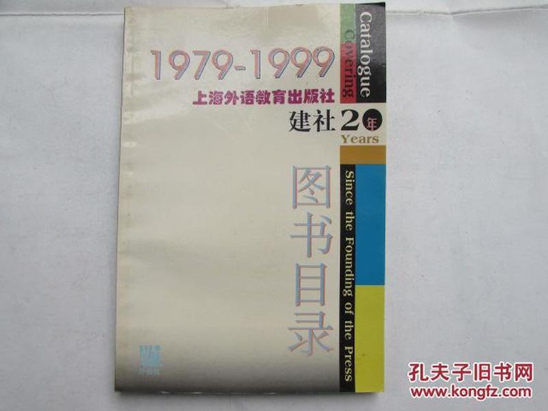 1979-1999上海外语教育出版社建社20年图书目录