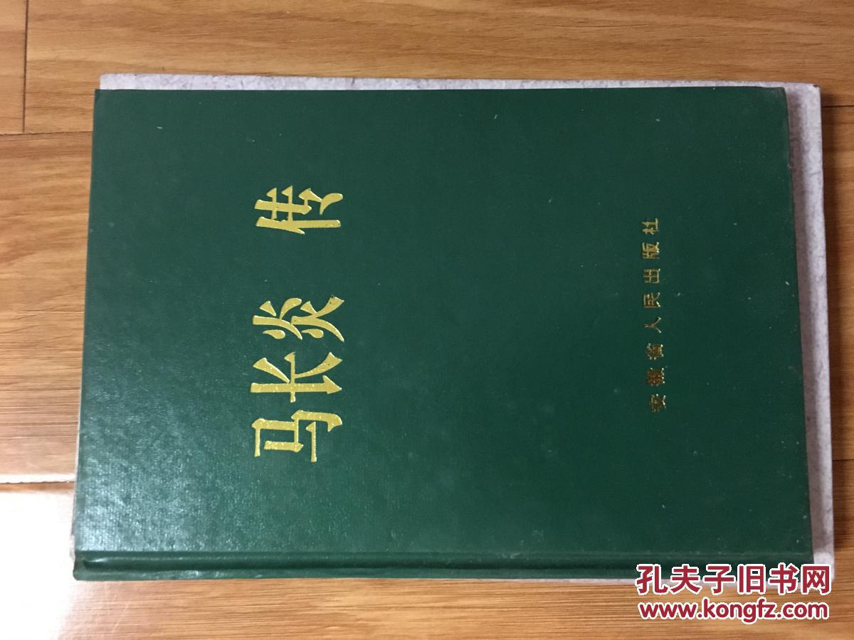 《马长炎传》图文并茂【32开硬精装1版1印，印量少！安徽中共党史人物丛书】