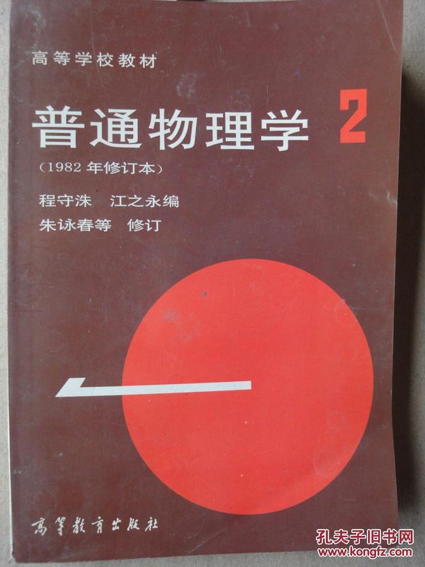 高等学校教材：普通物理学（第2册）（1982年修订本）