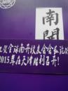 南开人 特刊-------------- 热烈祝贺全球南开校友会会长论坛 2015年在天津胜利召开   有盘