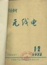 科技参考--无线电 1972年1--8 10--12（馆藏）