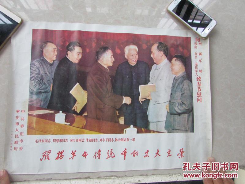 宣传画-- 国家领导人1988年春节枣庄市革命委员会（向烈.军.属）慰问