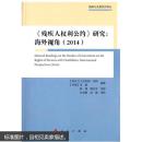 《残疾人权利公约》研究:海外视角