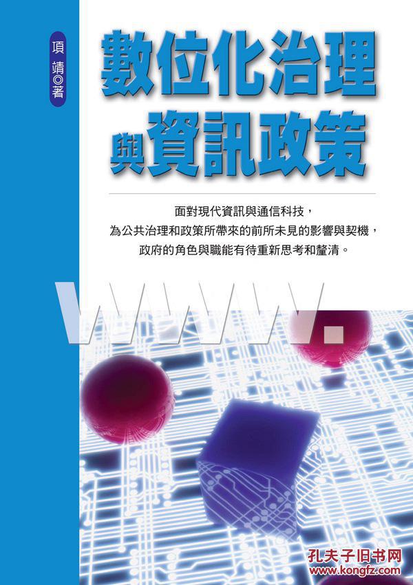 數(shù)位化治理與信息政策