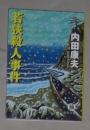 日语原版《 若狭殺人事件 》内田 康夫 著