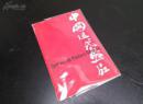 全国包顺丰：1959年法国巴黎《中国近代画展1850年-1950年》--齐白石,黄宾虹吴昌硕任伯年徐悲鸿高剑父赵之