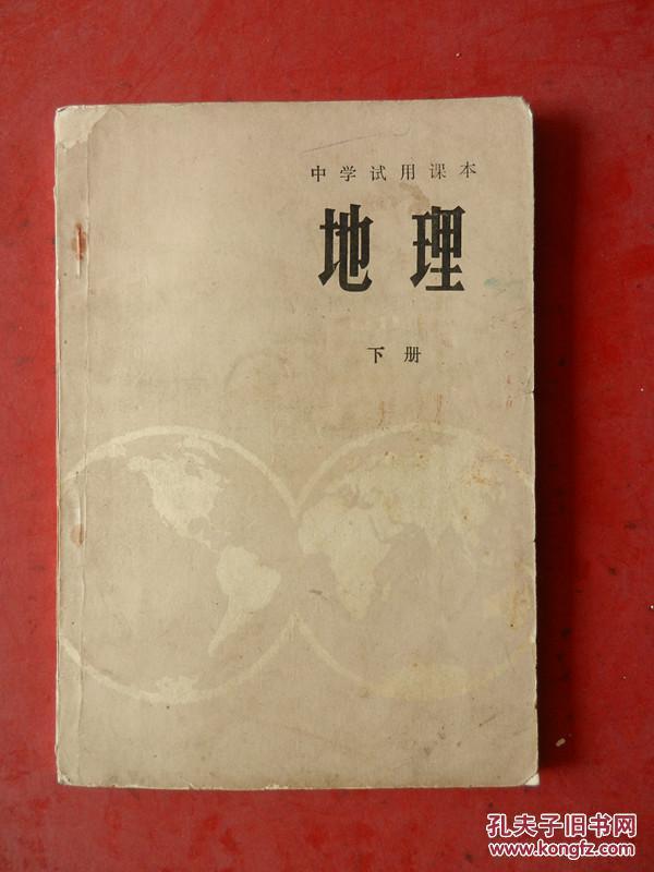 中学试用课本—地理(下册)