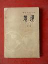 中学试用课本—地理（下册）