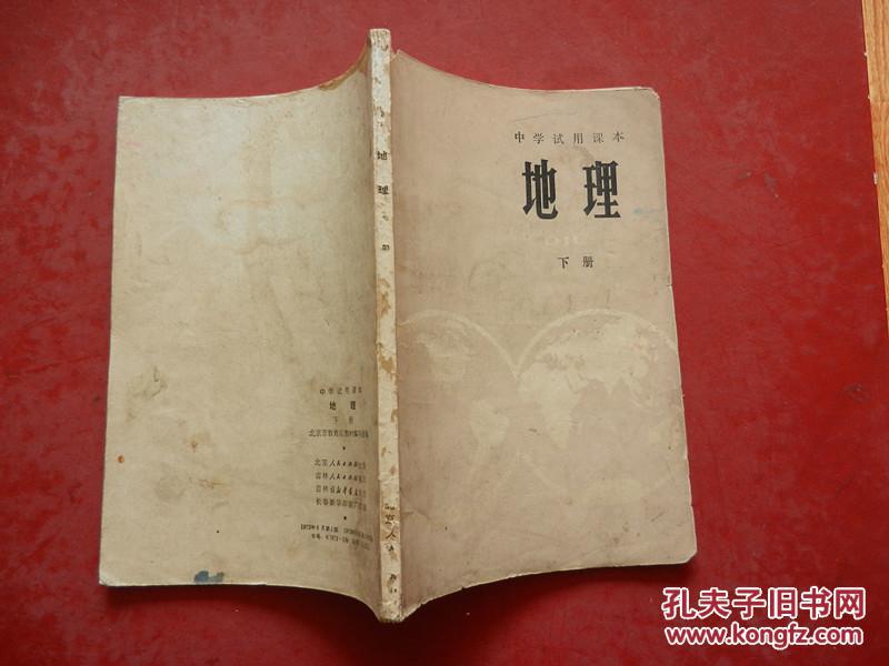 点击查看原图 中学试用课本—地理(下册)